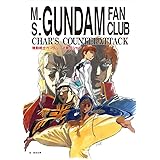 機動戦士ガンダム 逆襲のシャア 友の会［復刻版］