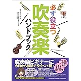 必ず役立つ 吹奏楽ハンドブック