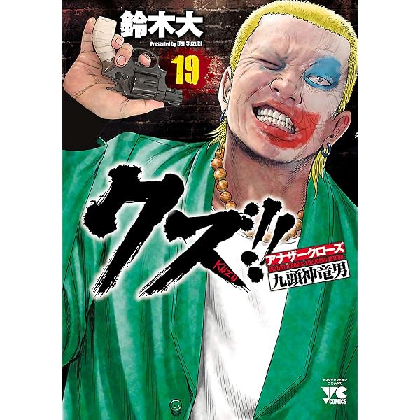 クズ アナザークローズ九頭神竜男 １９ ヤングチャンピオン コミックス 鈴木大 マンガ Kindleストア Amazon