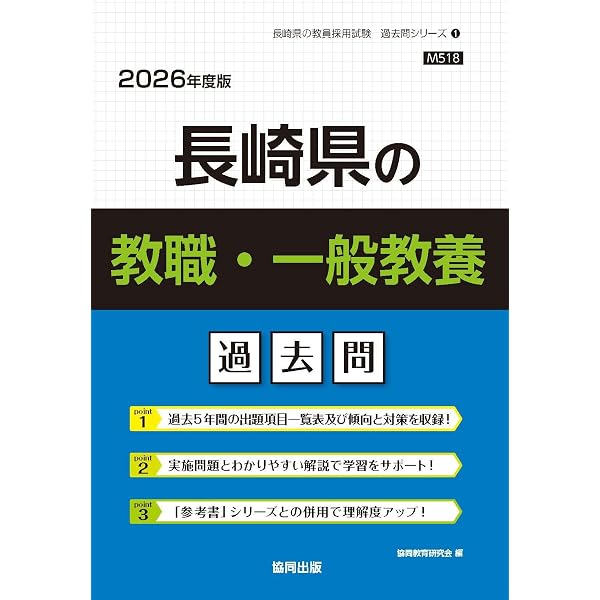 2027年度版 長崎県の教職教養 参考書 (長崎県の教員採用試験「参考書