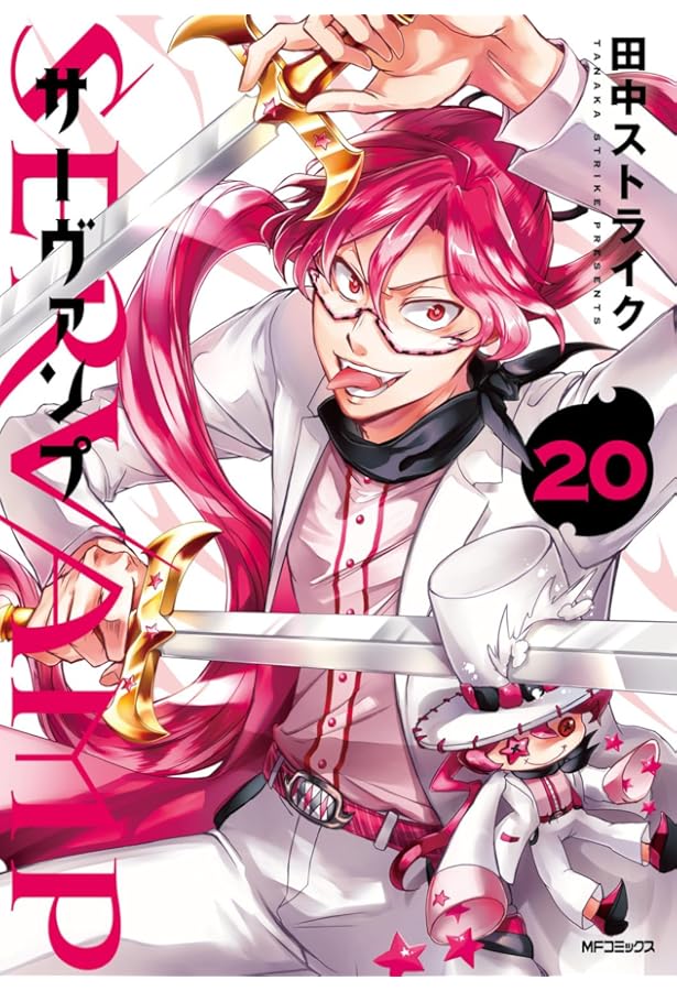 Amazon.co.jp: SERVAMP-サーヴァンプ- 18 (MFコミックス ジーン