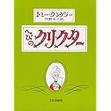 へびのクリクタ-