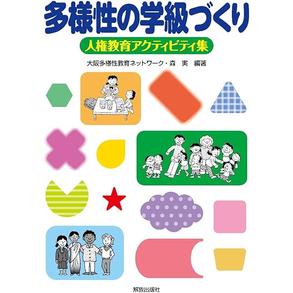Amazon.co.jp: はじめてみよう!これからの部落問題学習: 小学校