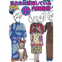 Amazon.co.jp: 私たちは繁殖している (15) (ぶんか社コミックス