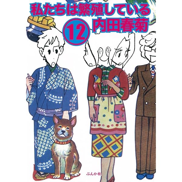 私たちは繁殖している コミック 1-17巻セット（コミック） 全巻セット Amazon.co.jp: 私たちは繁殖している(23) (ぶんか社コミックス