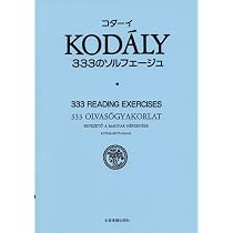 コダーイ 333のソルフェージュ | コダーイ ゾルターン, 中川 弘一郎