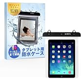 【ガジェットライター監修】 タブレット防水ケース 「10.2インチまで使用可能x検査機関の認証テスト合格xタッチ操作可能」