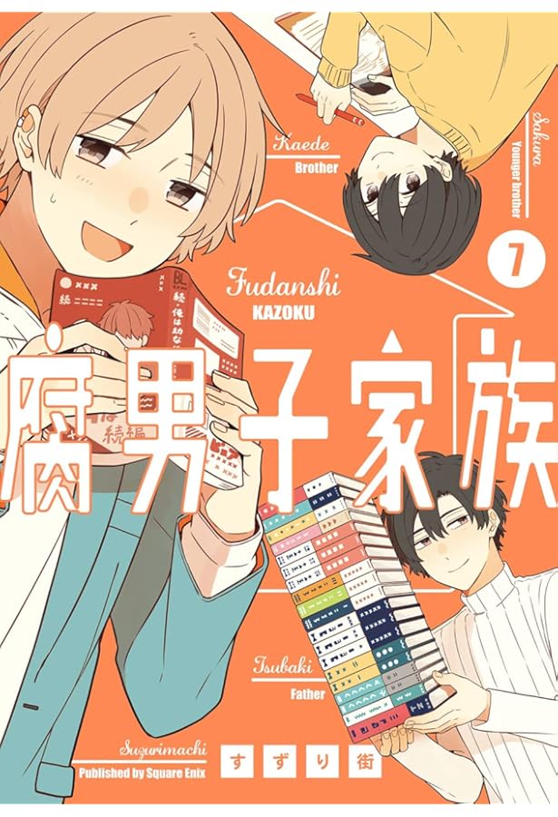 コミック】腐男子家族（全7巻） | すずり街 |本 | 通販 | Amazon