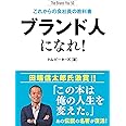 トム・ピーターズのサラリーマン大逆襲作戦〈1〉ブランド人になれ!