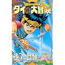 ドラゴンクエスト ダイの大冒険 新装彩録版 25 (愛蔵版コミックス