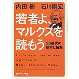 若者よ、マルクスを読もう 20歳代の模索と情熱 (角川ソフィア文庫)