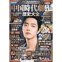 Amazon.co.jp: 中国時代劇で学ぶ中国の歴史 2024年版 (キネマ旬報