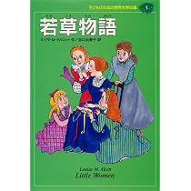 若草物語 (子どものための世界文学の森 1) | ルイザ・M. オルコット