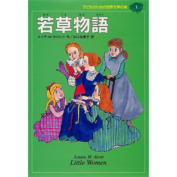 子どものための 世界文学の森 全40巻・セットB(21~40) 20冊セット