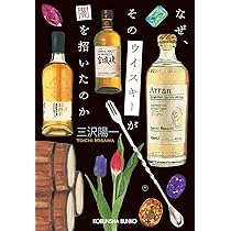 Amazon.co.jp: なぜ、そのウイスキーが闇を招いたのか (光文社文庫 み