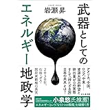 武器としてのエネルギー地政学