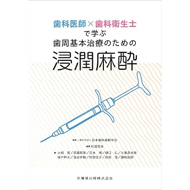 Amazon.co.jp 売れ筋ランキング: 歯科麻酔学 の中で最も人気のある商品です