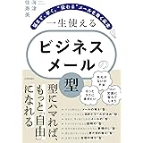 一生使える　ビジネスメールの「型」　～悩まず、早く、“伝わる”メールを書く基本