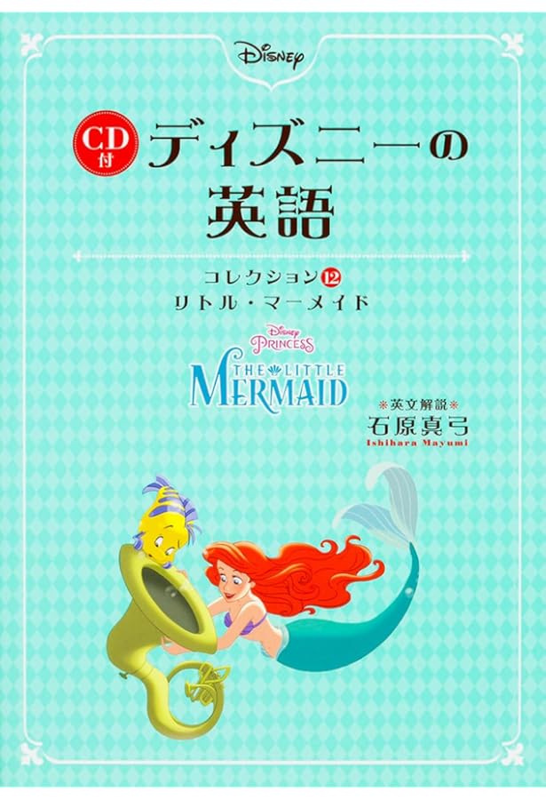 CD付 ディズニーの英語 ［コレクション8 美女と野獣］ ディズニーの