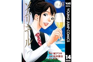 ソムリエール 14 (ヤングジャンプコミックスDIGITAL)