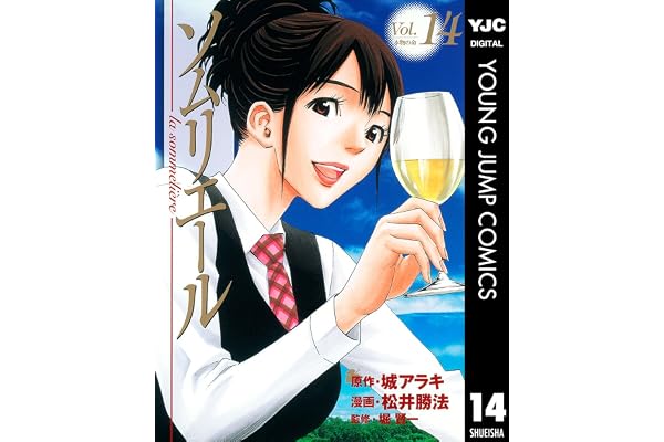 ソムリエール 14 (ヤングジャンプコミックスDIGITAL)
