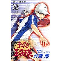テニスの王子様 31 (ジャンプコミックス) | 許斐 剛 |本 | 通販 | Amazon