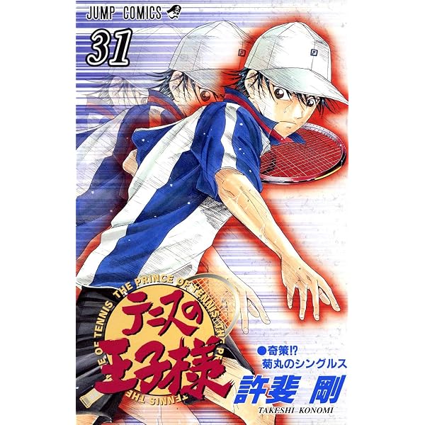 テニスの王子様 33 (ジャンプコミックス) | 許斐 剛 |本 | 通販 | Amazon