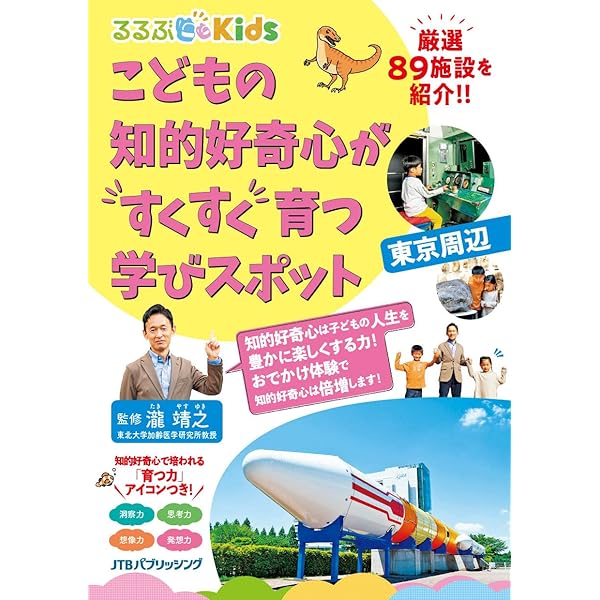るるぶkids こどもの知的好奇心がすくすく育つ学びスポット 東京周辺 諸ガイド るるぶ 旅行ガイドブック 編集部 瀧 靖之 本 通販 Amazon るるぶkids こどもの知的好奇心がすくすく育つ学びスポット 東京周辺 諸ガイド るるぶ 旅行ガイドブック 編集部 瀧 靖之 本 通販 Amazon