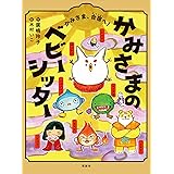 かみさまのベビーシッター かみさま、合宿へ! (かみさまのベビーシッター 3)