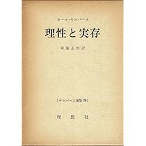 ヤスパース選集〈第1〉実存哲学 (1961年) | カール・ヤスパース, 鈴木