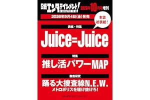 日経エンタテインメント! 2026年 10 月号増刊【表紙：Juice=Juice】