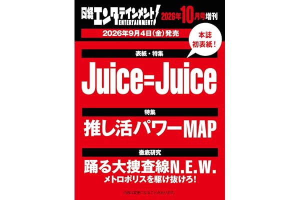 日経エンタテインメント! 2026年 10 月号増刊【表紙：Juice=Juice】