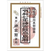 Amazon.co.jp: トーダン 令和八年（2026年）暦本 高島易断 開運