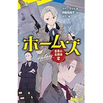 Amazon.co.jp: 世界の名探偵2 ホームズ (ポプラキミノベル こ 2-1 世界