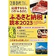 応援するなら この「ふるさと」　ふるさと納税読本2023 (文春ムック)