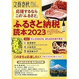 応援するなら この「ふるさと」　ふるさと納税読本2023 (文春ムック)