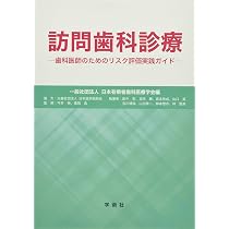 Amazon.co.jp: 有病者歯科学 第3版 : 日本有病者歯科医療学会, 石垣 佳
