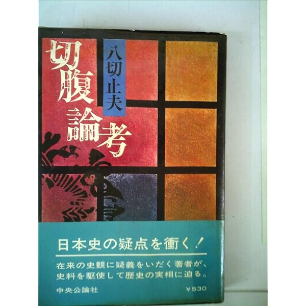 八切止夫　姓の方則 日本人の血脈八切姓の方則 | 八切止夫 |本 | 通販 | Amazon