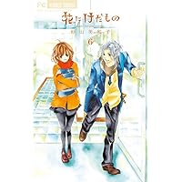 花にけだもの (6) (少コミフラワーコミックス)