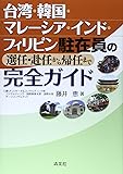 台湾・韓国・マレーシア・インド・フィリピン駐在員の選任・赴任から帰任まで完全ガイド