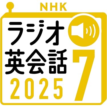 Amazon.co.jp: NHK ラジオ英会話 2025年7月号: 〈NHK語学テキスト音声