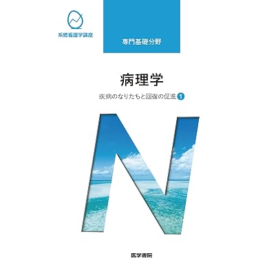Amazon.co.jp 売れ筋ランキング: 病理学 の中で最も人気のある商品です