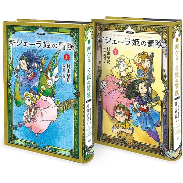 Amazon.co.jp: フォア文庫新シェーラひめのぼうけんシリーズ 全10巻
