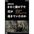 NHKスペシャル きのこ雲の下で何が起きていたのか [DVD]