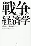 戦争の経済学