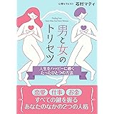 男と女のトリセツ: 恋愛、仕事、お金、すべての鍵を握るあなたのなかの2つの人格