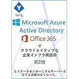 Azure Active DirectoryとOffice 365でクラウドネイティブな企業インフラ構築術第2版: もう社内にも、データセンターにすらサーバーを立てる必要はなくなった。