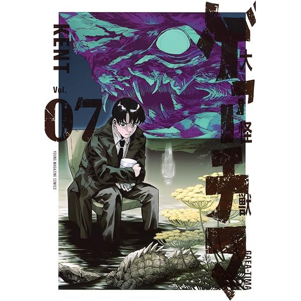 Amazon.co.jp: 大怪獣ゲァーチマ(6) (ヤングマガジンKC) : KENT: 本