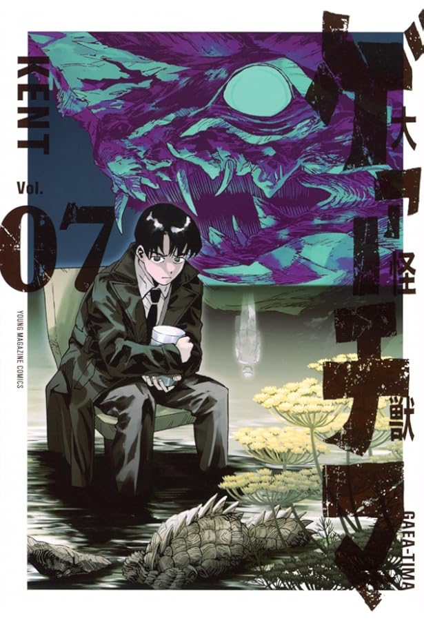 Amazon.co.jp: 大怪獣ゲァーチマ(6) (ヤングマガジンKC) : KENT: 本