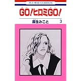 GO！ヒロミGO！ 3 (花とゆめコミックス)